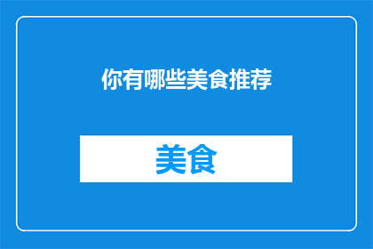 你有哪些美食推荐(你有什么美食推荐？)