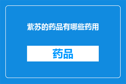 紫苏的药品有哪些药用(紫苏的药用价值有哪些？)