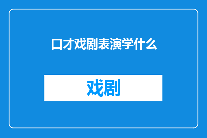 口才戏剧表演学什么(你将学习什么来提升你的口才戏剧表演技巧？)