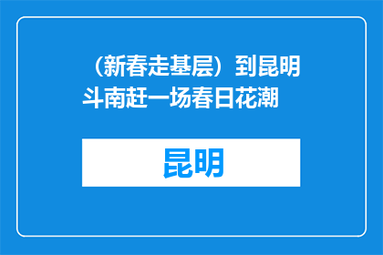 （新春走基层）到昆明斗南赶一场春日花潮