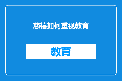 慈禧如何重视教育(慈禧太后如何对教育领域投入巨资，并推动了中国近代教育的变革？)