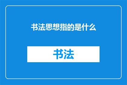 书法思想指的是什么(书法思想究竟指的是什么？)