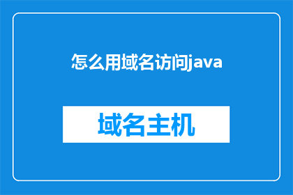 怎么用域名访问java(如何通过域名访问Java程序？)