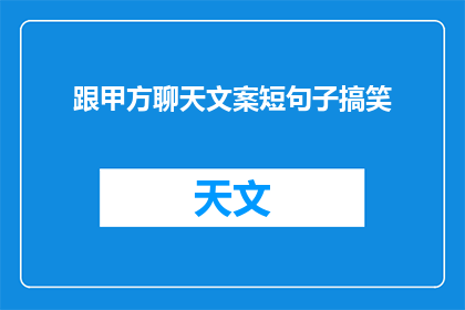 跟甲方聊天文案短句子搞笑(如何以幽默风趣的方式与甲方进行有效沟通？)