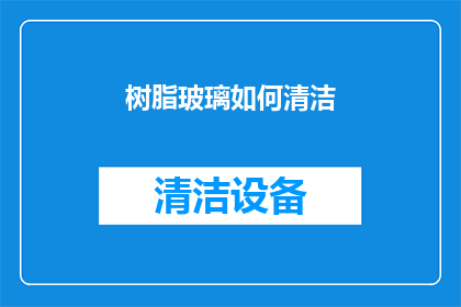 树脂玻璃如何清洁(如何有效清洁树脂玻璃？)