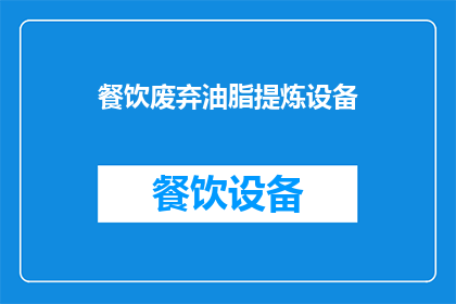 餐饮废弃油脂提炼设备(如何高效利用餐饮废弃油脂提炼设备？)