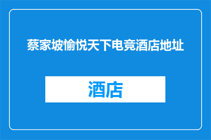 蔡家坡愉悦天下电竞酒店地址(蔡家坡愉悦天下电竞酒店的确切地址是？)