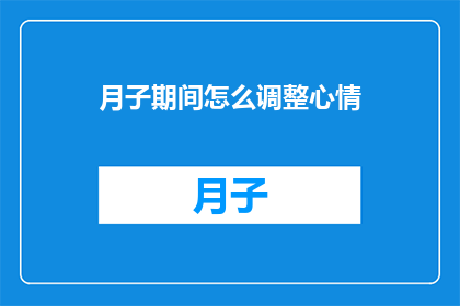 月子期间怎么调整心情(如何有效调整月子期间的心情？)