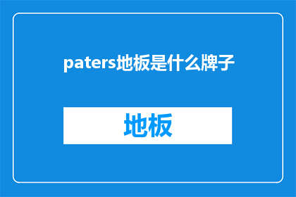 paters地板是什么牌子(Paters地板是什么牌子？疑问句长标题)