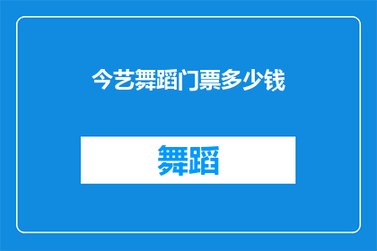 今艺舞蹈门票多少钱(今艺舞蹈的门票价格是多少？)