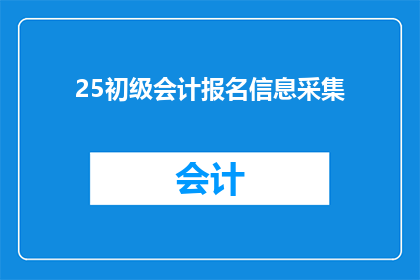 25初级会计报名信息采集(如何有效采集初级会计报名信息？)