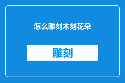 怎么雕刻木刻花朵(如何雕刻出栩栩如生的木刻花朵？)
