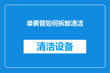 单簧管如何拆卸清洁(如何安全拆卸并清洁单簧管？)