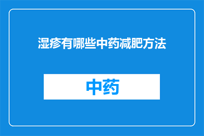 湿疹有哪些中药减肥方法(湿疹患者如何通过中药减肥？)