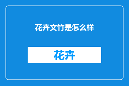 花卉文竹是怎么样(花卉文竹的奥秘：你了解它的生长习性和养护方法吗？)