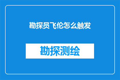 勘探员飞伦怎么触发(勘探员飞伦如何触发？)