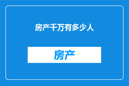 房产千万有多少人(亿万房产拥有者究竟有多少？)