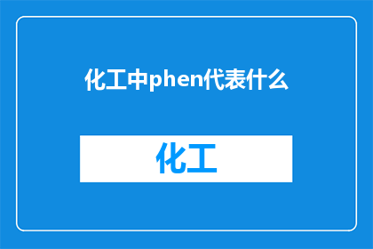 化工中phen代表什么(化工领域中，phen代表什么？)