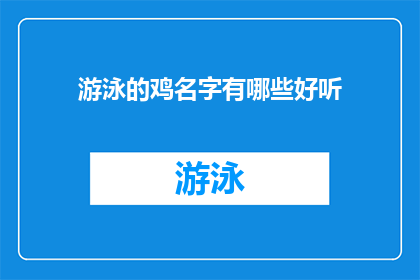 游泳的鸡名字有哪些好听(探索游泳鸡的迷人名字：哪些名字既悦耳又富有诗意？)