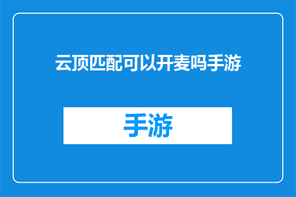 云顶匹配可以开麦吗手游(云顶匹配手游是否支持开麦功能？)