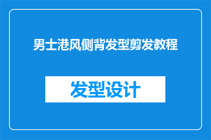 男士港风侧背发型剪发教程(男士港风侧背发型剪发教程：如何打造经典而时尚的侧背造型？)