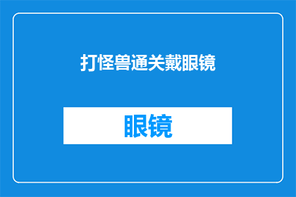 打怪兽通关戴眼镜(打怪兽通关戴眼镜：你是如何克服挑战的？)