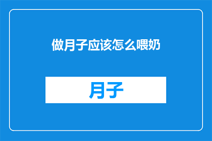 做月子应该怎么喂奶(如何正确进行月子期间的哺乳？)