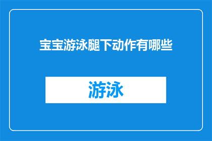 宝宝游泳腿下动作有哪些(宝宝游泳时，都有哪些腿部动作？)