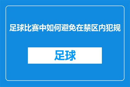 足球比赛中如何避免在禁区内犯规(如何有效避免足球比赛中禁区内的犯规行为？)