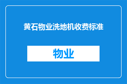 黄石物业洗地机收费标准(黄石物业洗地机收费标准是多少？)