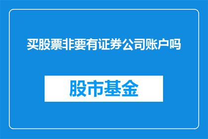 买股票非要有证券公司账户吗(是否必须拥有证券公司账户才能购买股票？)