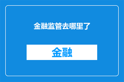 金融监管去哪里了(金融监管的踪迹何在？)