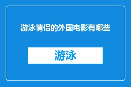 游泳情侣的外国电影有哪些(探索世界电影宝库：哪些外国游泳情侣题材的电影值得一看？)