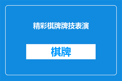 精彩棋牌牌技表演(精彩棋牌牌技表演：您见过如此令人叹为观止的牌技吗？)