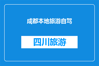 成都本地旅游自驾(成都自驾游：探索这座魅力城市的绝佳方式是什么？)