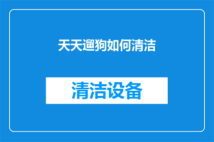 天天遛狗如何清洁(如何天天遛狗而不清洁？)