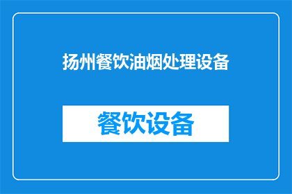 扬州餐饮油烟处理设备(扬州餐饮油烟处理设备：您是否了解其重要性及选择标准？)
