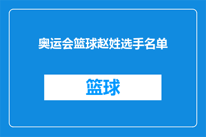 奥运会篮球赵姓选手名单(赵姓选手在奥运会篮球赛中的表现如何？)