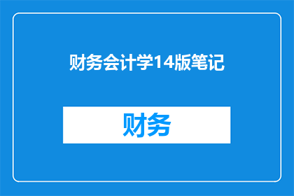 财务会计学14版笔记(如何将财务会计学14版笔记转化为疑问句形式的长标题？)