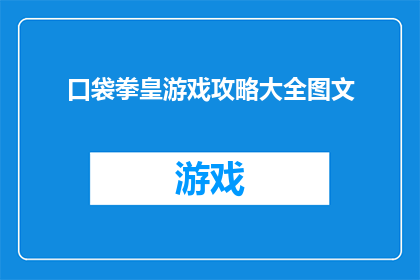 口袋拳皇游戏攻略大全图文(口袋拳皇游戏攻略大全图文是否包含所有玩家所需的技巧和策略？)