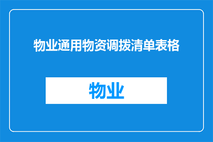 物业通用物资调拨清单表格(物业通用物资调拨清单表格：如何有效管理并优化物资调配流程？)
