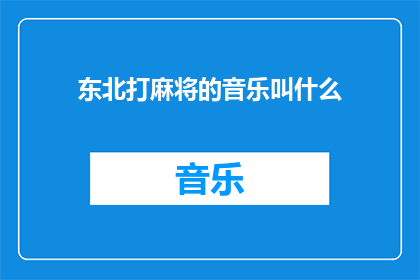 东北打麻将的音乐叫什么(东北打麻将的音乐叫什么名字？)