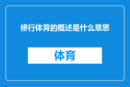 修行体育的概述是什么意思(修行体育的概述是什么意思？探究体育修炼背后的深层含义)