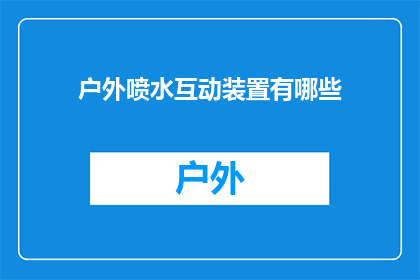 户外喷水互动装置有哪些(户外喷水互动装置有哪些？)