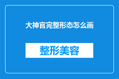 大神官完整形态怎么画(如何绘制大神官的完整形态？)