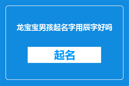 龙宝宝男孩起名字用辰字好吗(辰字在龙宝宝男孩名字中是否合适？)