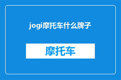 jogi摩托车什么牌子(Jogi摩托车是什么品牌的？)