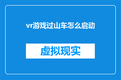 vr游戏过山车怎么启动(如何启动VR游戏过山车？)