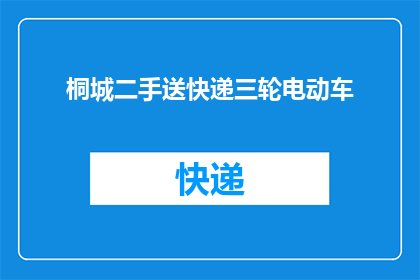桐城二手送快递三轮电动车(桐城地区二手快递三轮车需求激增，您是否考虑购买一辆？)