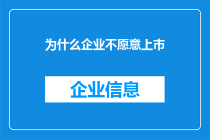 为什么企业不愿意上市(为什么企业似乎对上市持有犹豫态度？)